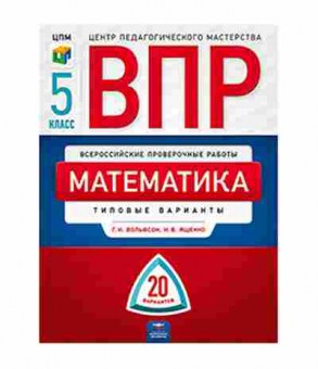 Книга ВПР Математика 5кл. Вольфсон Г.И.,Коробов В.А., б-146, Баград.рф